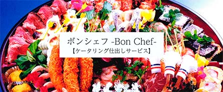 ボンシェフ(仕出し)のイメージ写真